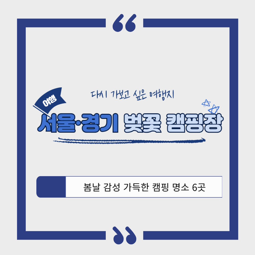 서울·경기 벚꽃캠핑장 추천 ❘ 봄날 감성 가득한 캠핑 명소 6곳