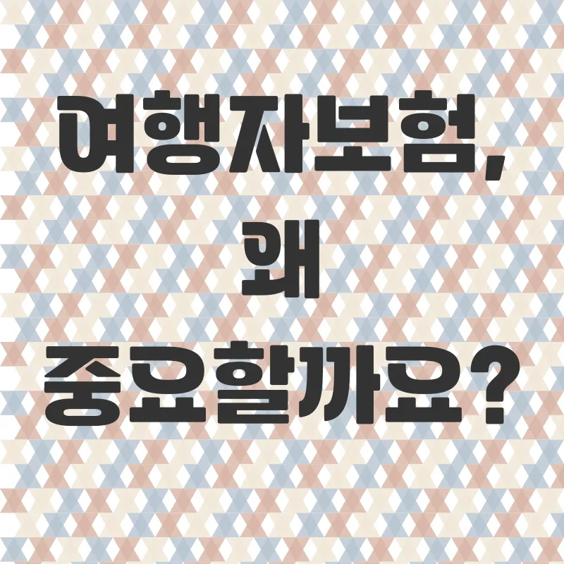 해외여행자보험 비교_1