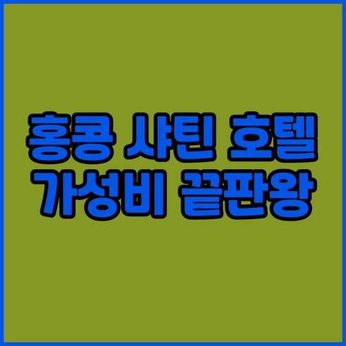 홍콩 샤틴 호텔 추천.. 가성비와 편