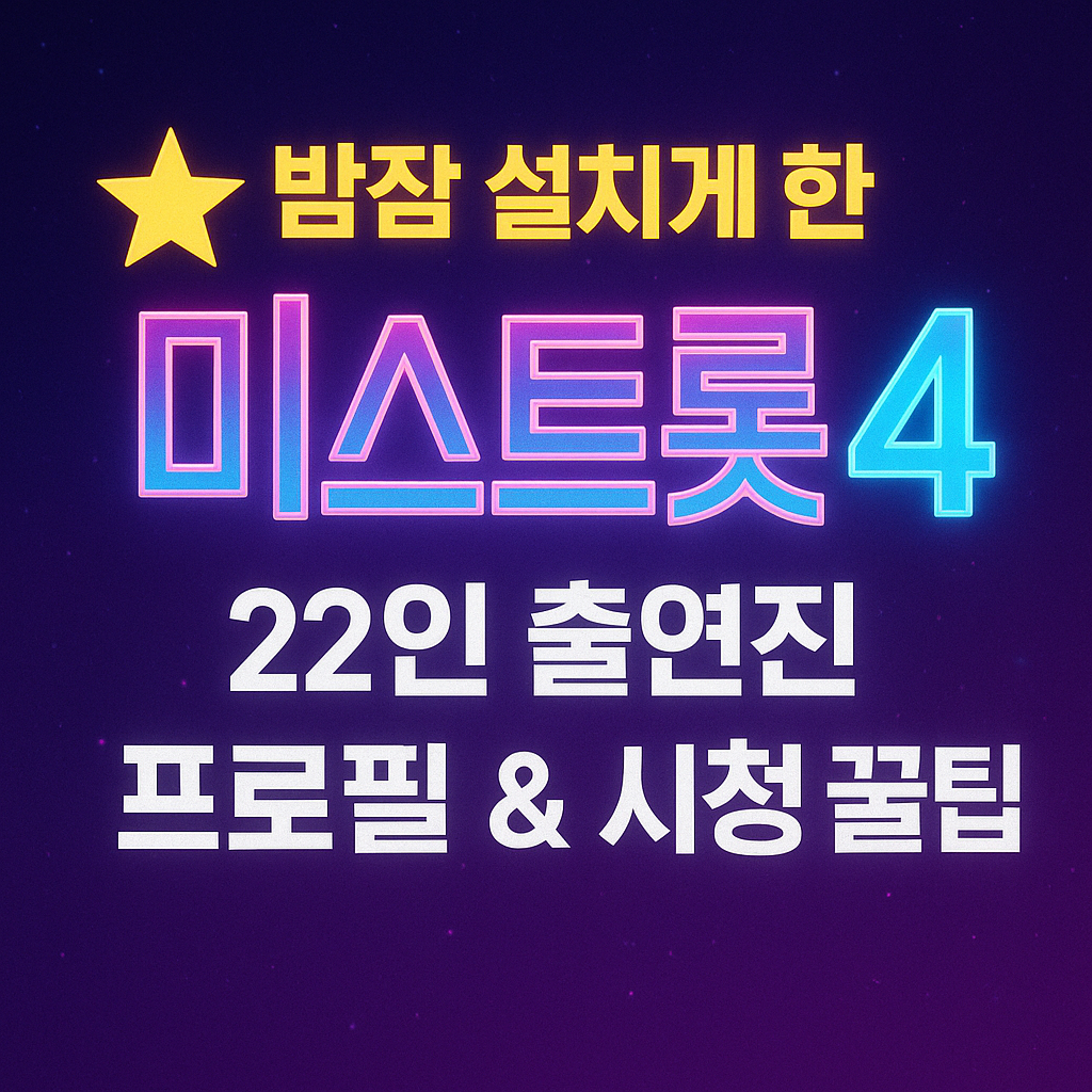 🌟 밤잠 설치게 한 미스트롯4!