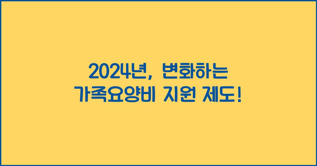 가족요양비