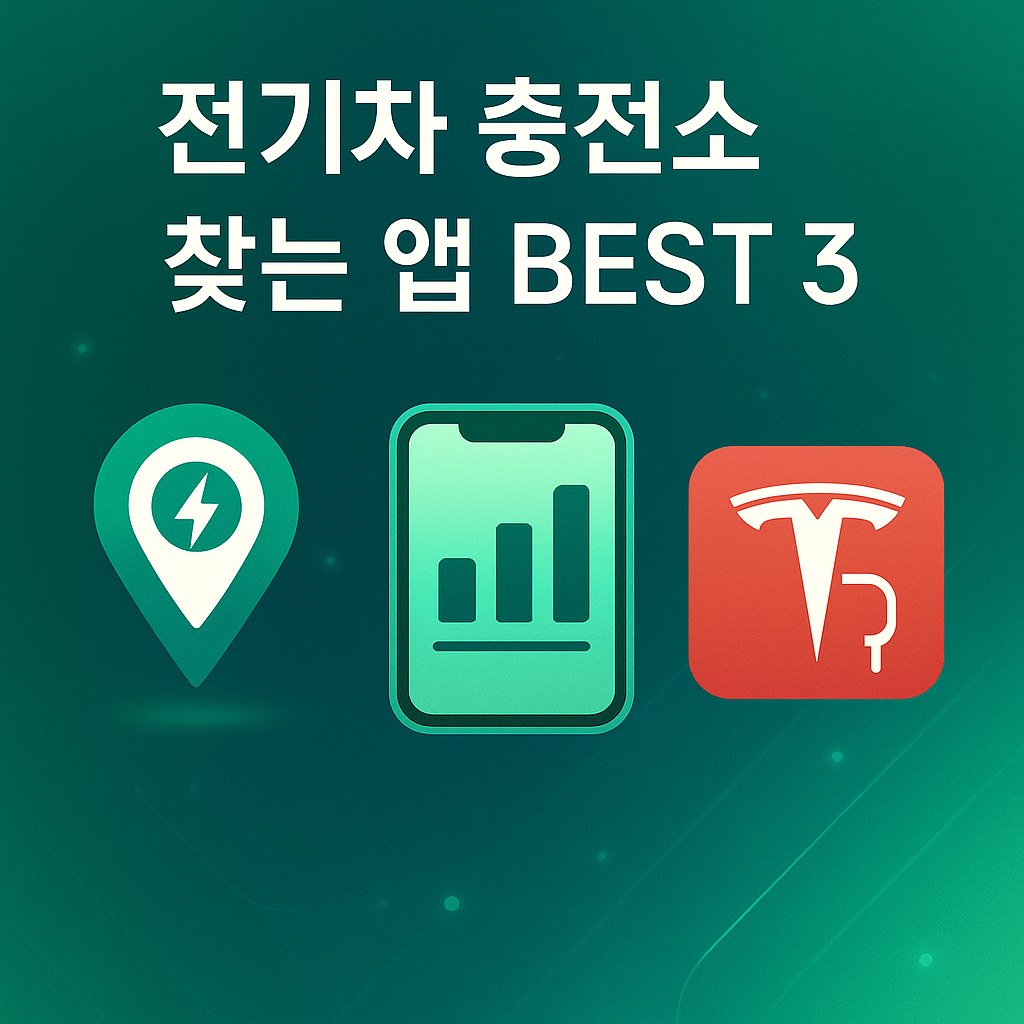 전기차 충전소 찾는 앱 Best3라고 기재된 포스터