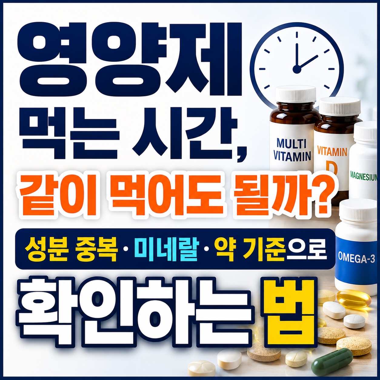 영양제 먹는 시간, 같이 먹어도 될까 성분 중복·미네랄·약 기준으로 확인하는 법