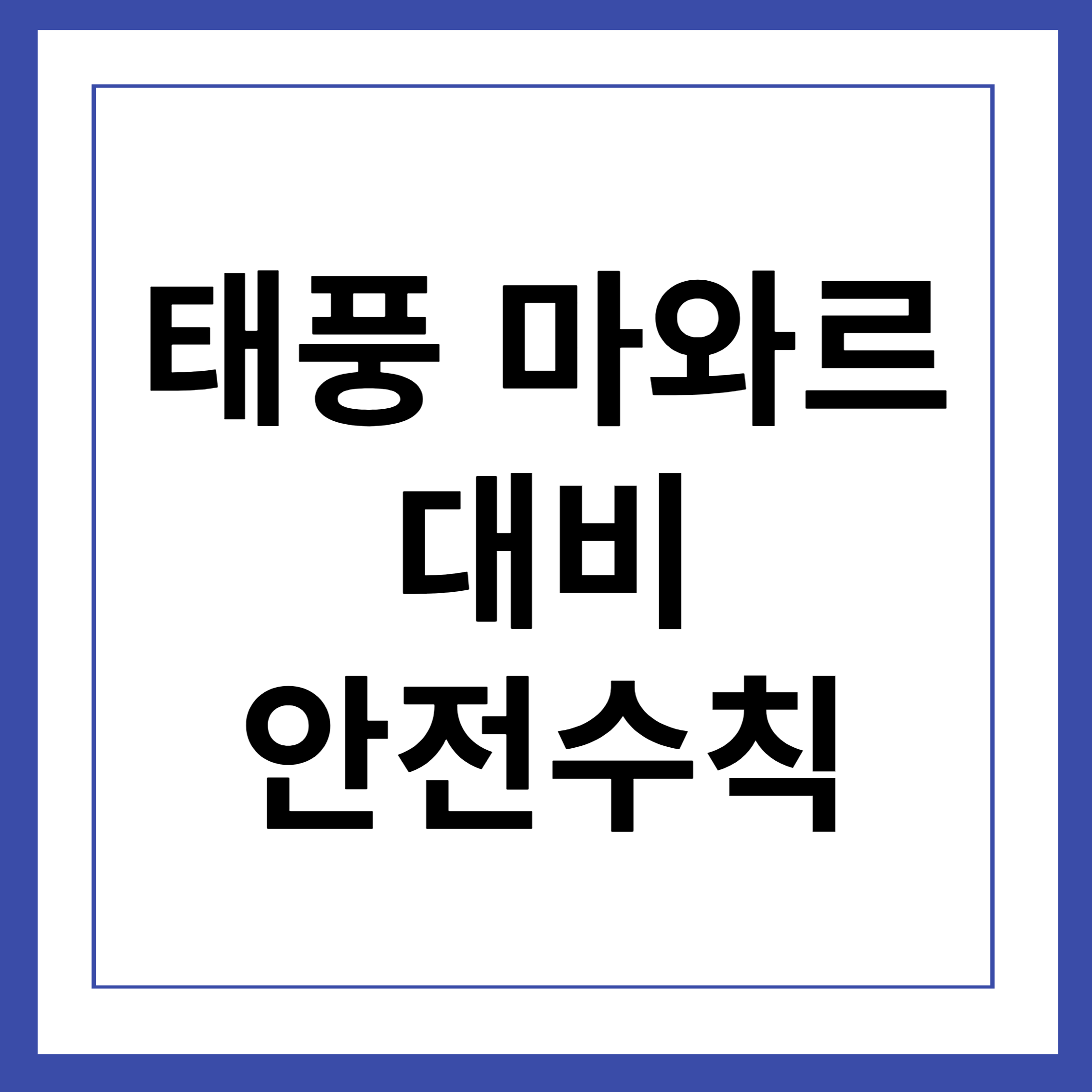 태풍 마와르