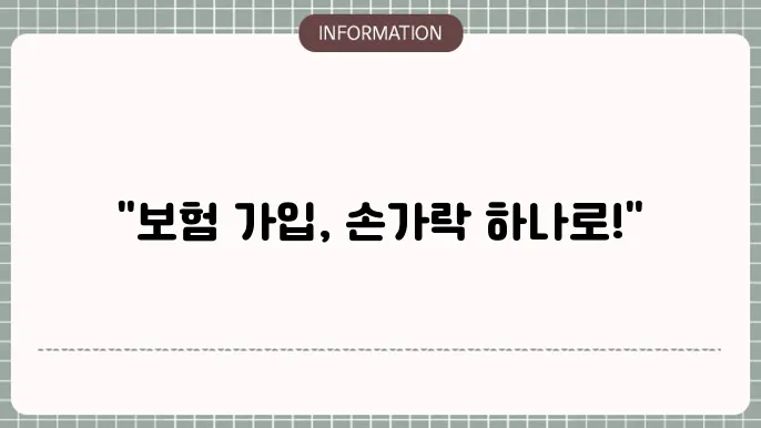 보험 상품 비교하기