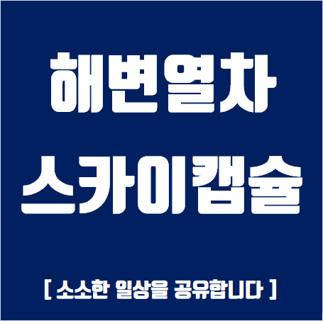 해운대 블루라인파크