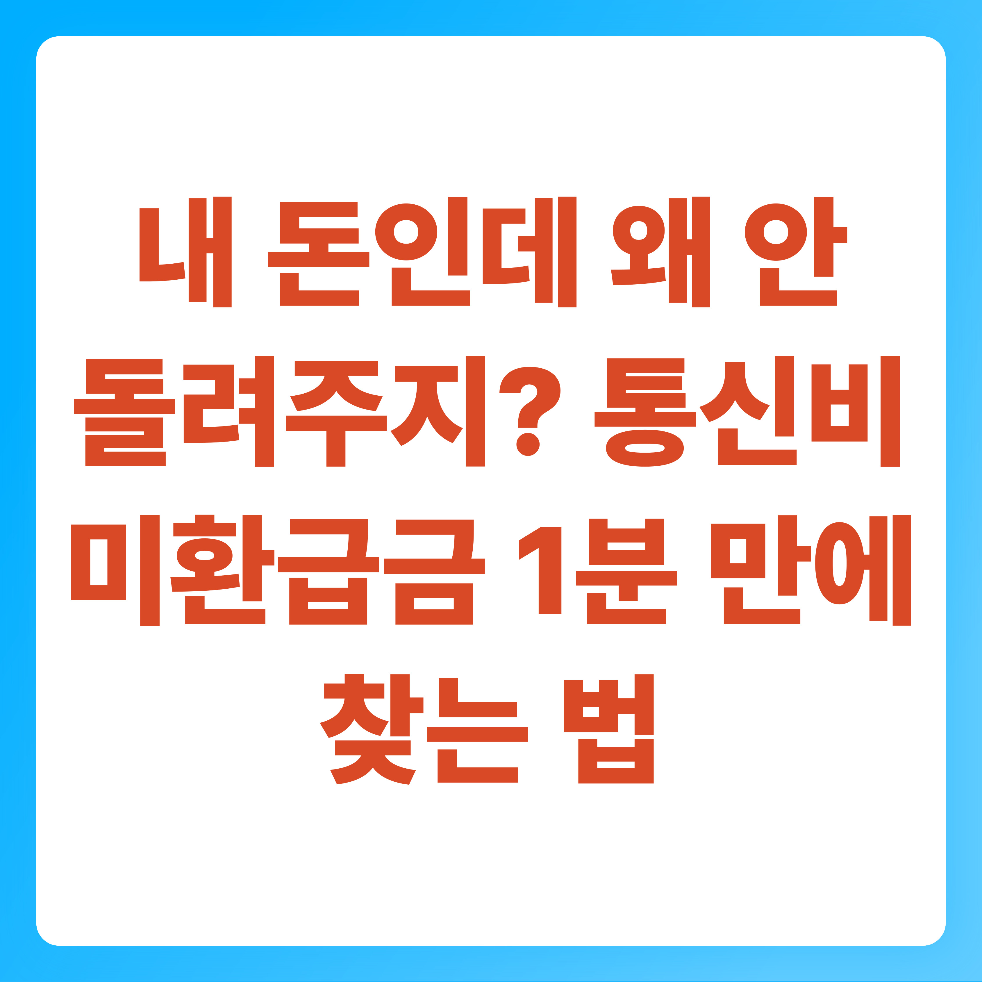 내 돈인데 왜 안 돌려주지 통신비 미환급금 1분 만에 찾는 법