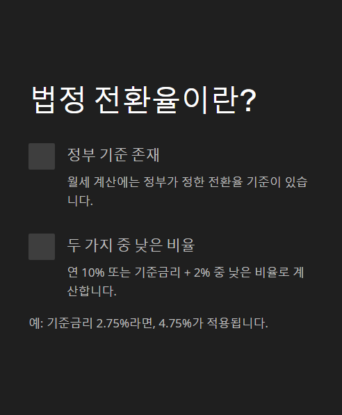 법정 전환율이란?