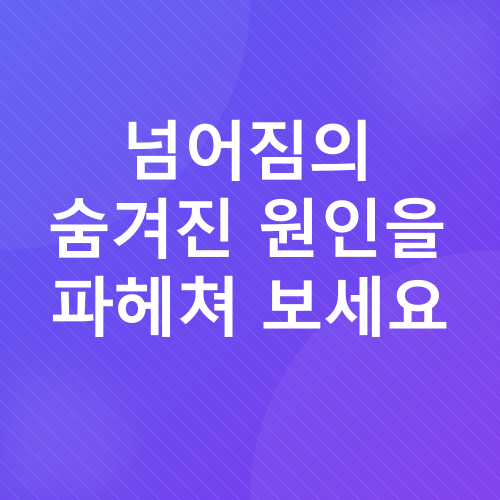 시니어 낙상 예방_2