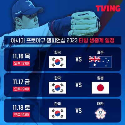 아시아-프로야구-챔피언십-티빙-생중계