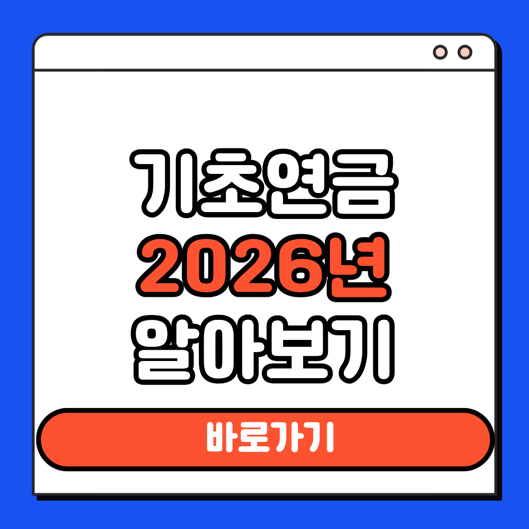 2026년 기초연금