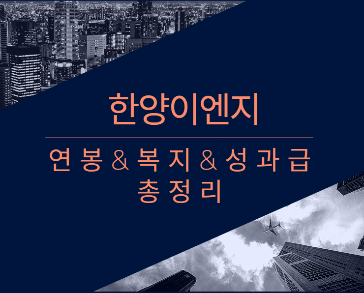 한양이엔지 회사 기업 평균 연봉 보너스 성과급 복지 복리후생 채용정보 총정리