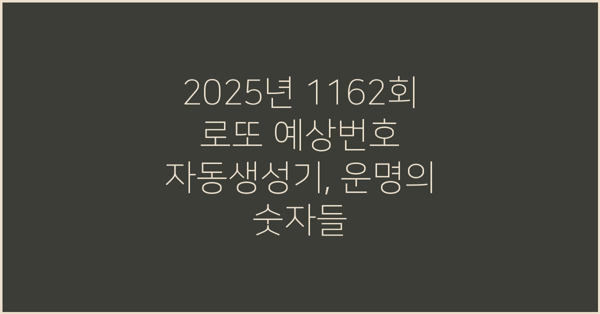 2025년 1162회 로또 예상번호 자동생성기