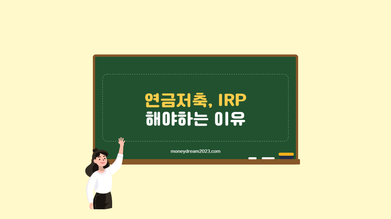 연금저축, IRP 해야하는 이유(연말정산 세액공제, 노후준비, 장기투자)
