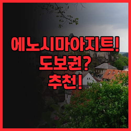 이자 에노시마 게스트하우스 & 바 추..