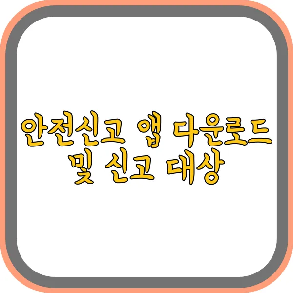 안전신고-앱-다운로드