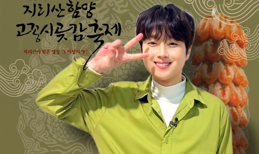 지리산 함양 고종시 곶감축제