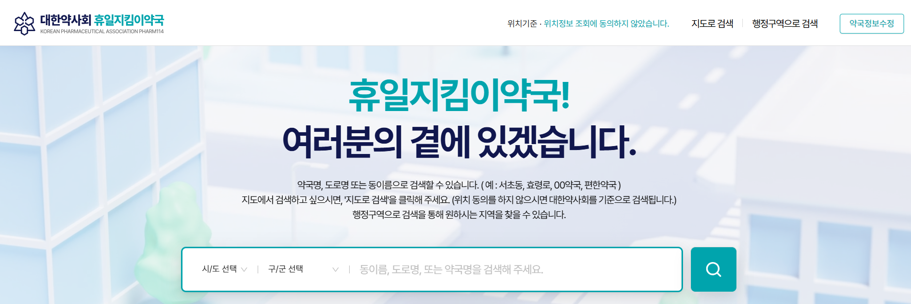 휴일지킴이약국