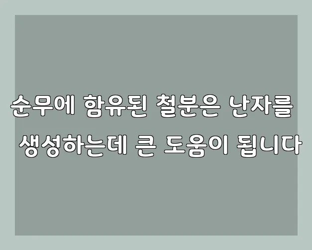 순무에 함유된 철분은 난자를 생성하는데 큰 도움이 됩니다