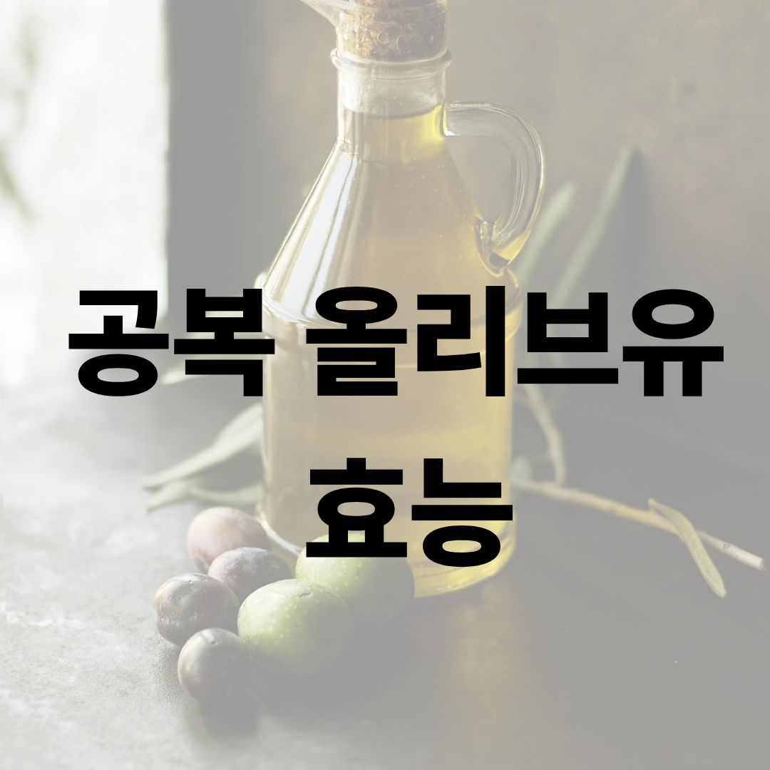 공복 올리브유
&nbsp;효능