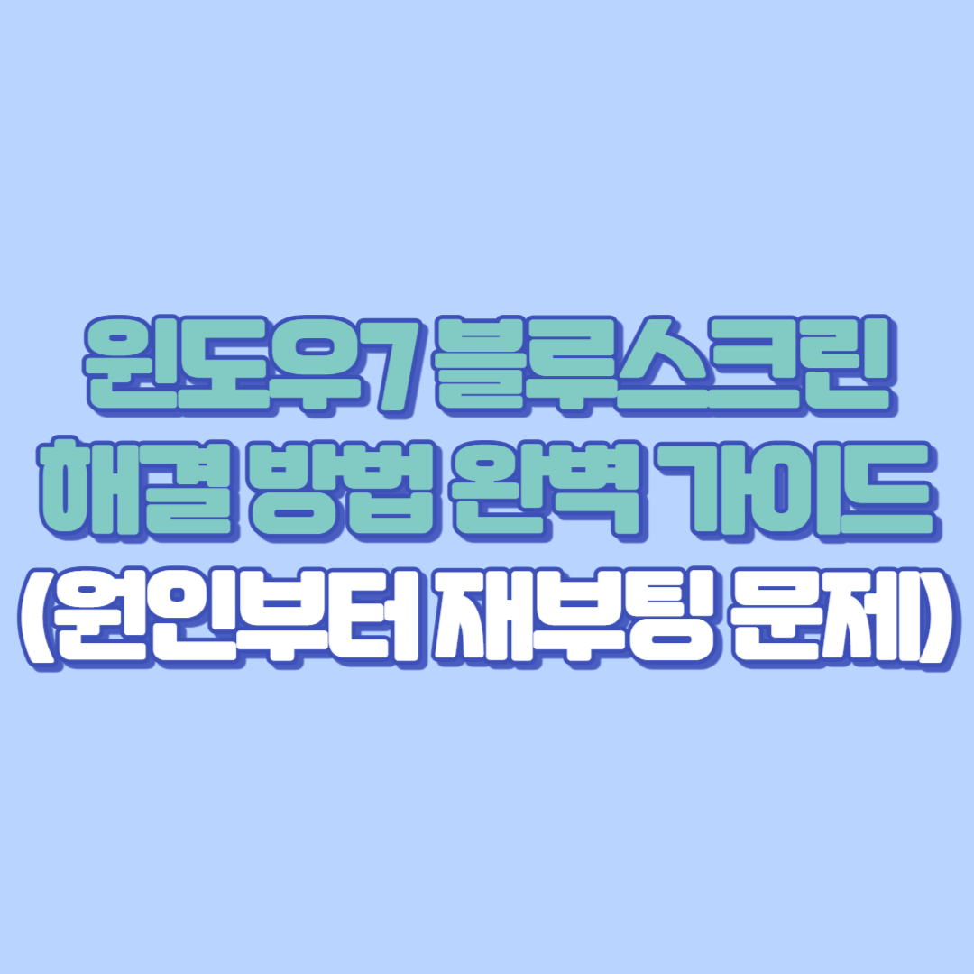 ✅ 윈도우7 블루스크린 해결 방법 완벽 가이드 (원인부터 재부팅 문제까지)