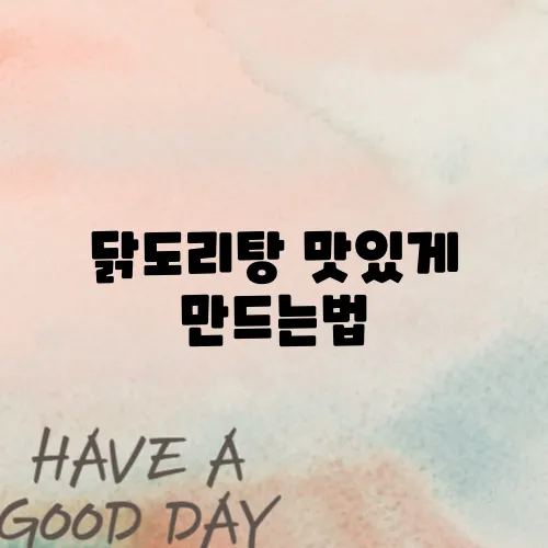 닭도리탕 맛있게 만드는법