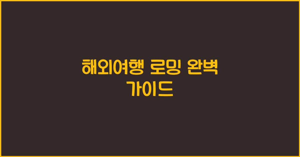해외여행 로밍