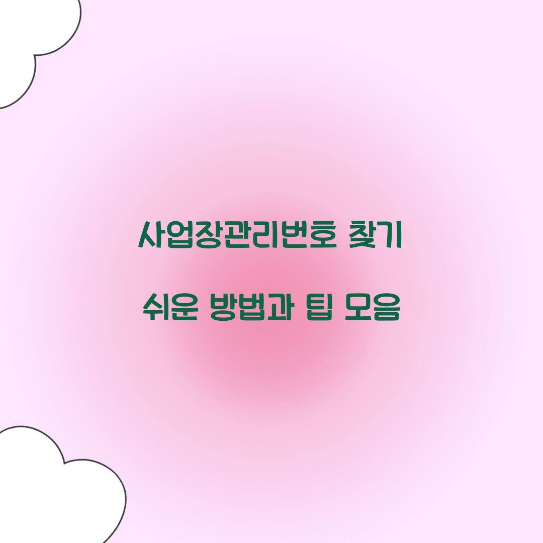 사업장관리번호 찾기