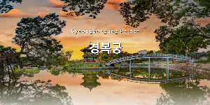 경복궁 정문 광화문 앞에서 관광객들이 사진을 찍는 장면