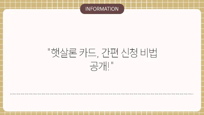 햇살론 신용카드 신청방법 단계별 가이드