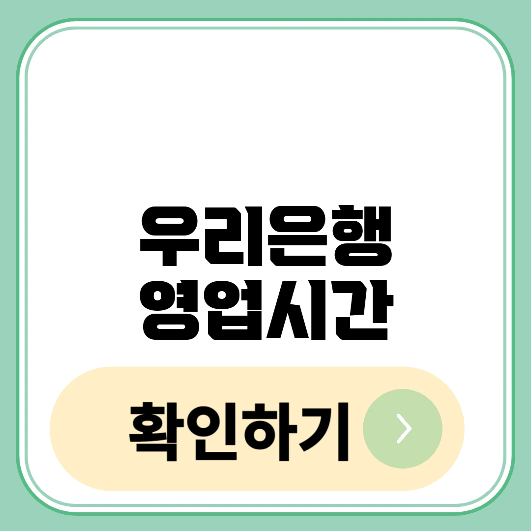우리은행 영업시간
