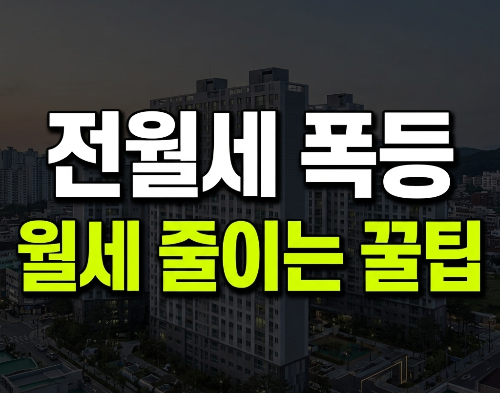 전월세 10건 중 7건이 월세? 중년 가구가 지금 줄여야 할 주거비 7가지