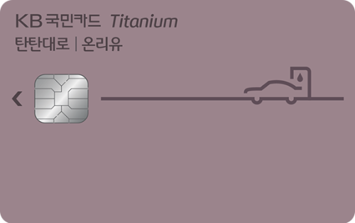 KB국민카드 주유비할인 생활비할인 정비비할인 보험할인 통신비할인 놀이동산 할인 탄탄대로 온리유 티타늄 카드