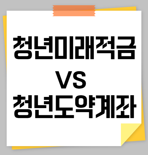 청년미래적금 갈아타기