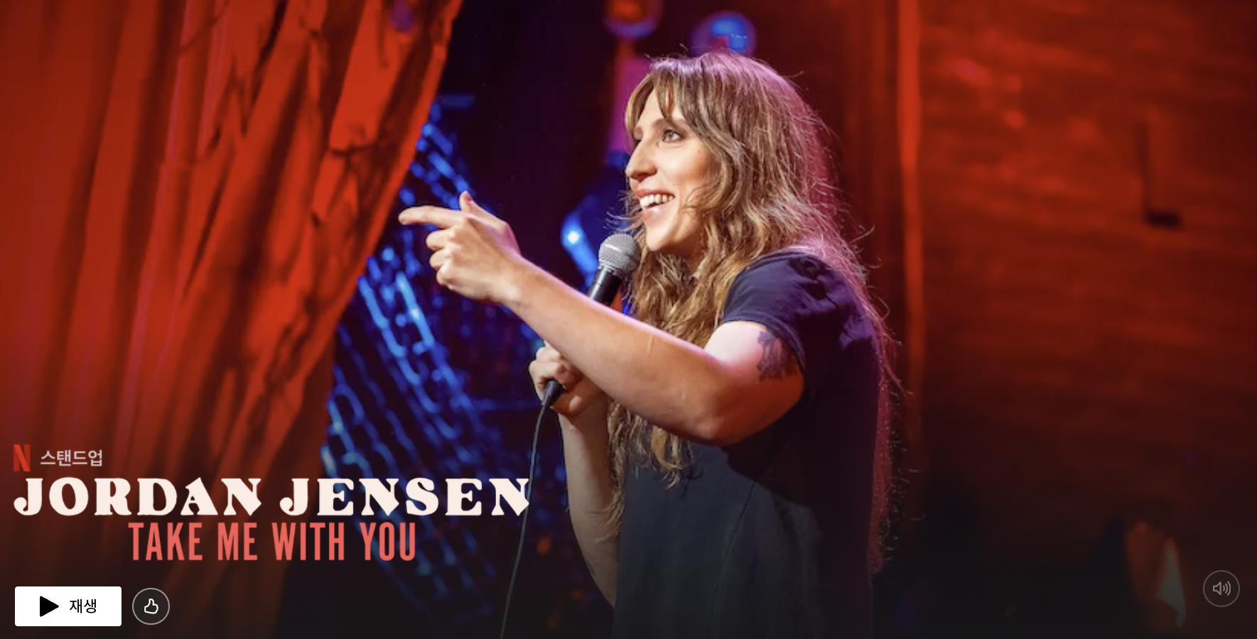 넷플릭스 Jordan Jensen - Take Me With You 포스트