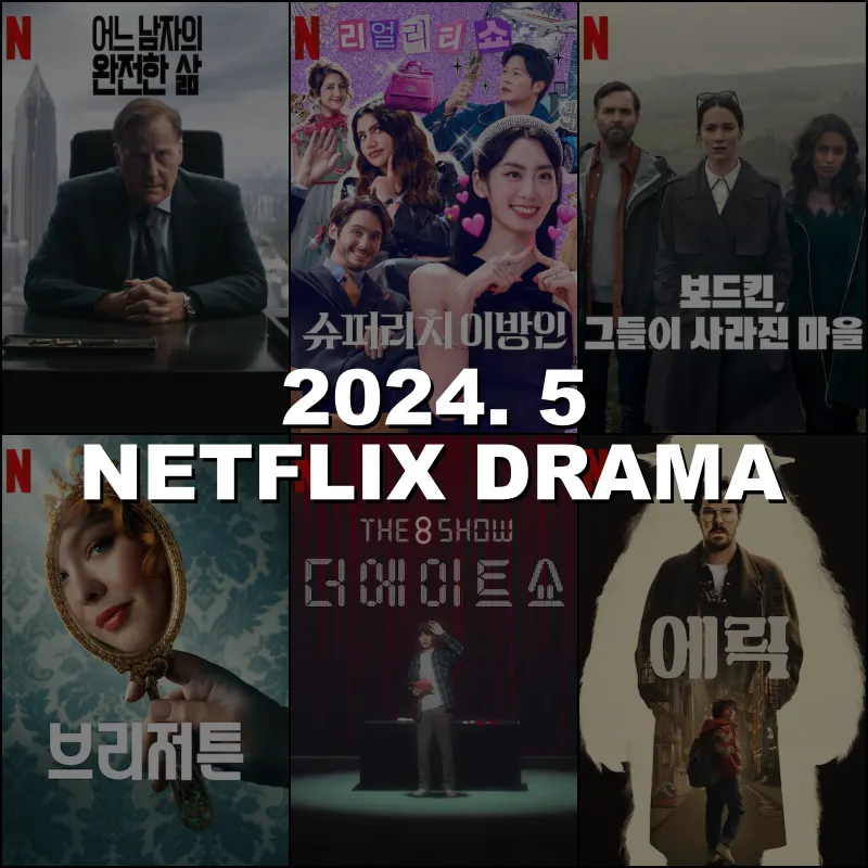 2024년 5월 넷플릭스 신작 드라마 썸네일