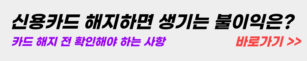 신용카드-해지-불이익