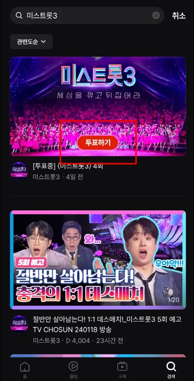 미스트롯 투표하기