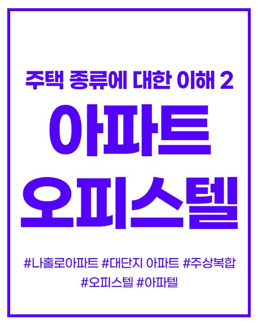 부동산 기초- 아파트&#44; 오피스텔
