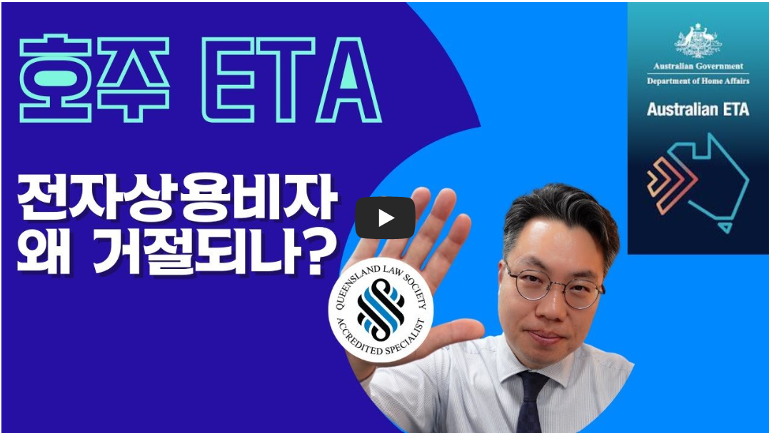 호주 ETA 거절 관련 유튜브 사진