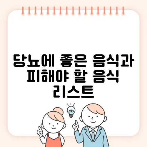 당뇨에 좋은 음식과 피해야 할 음식 리스트