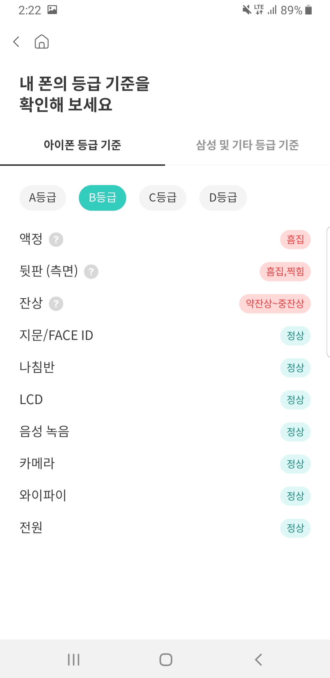아이폰B등급기준
