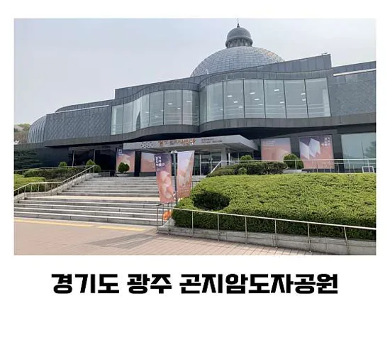 곤지암도자공원