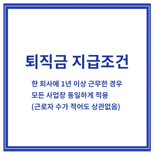 퇴직금-지급조건