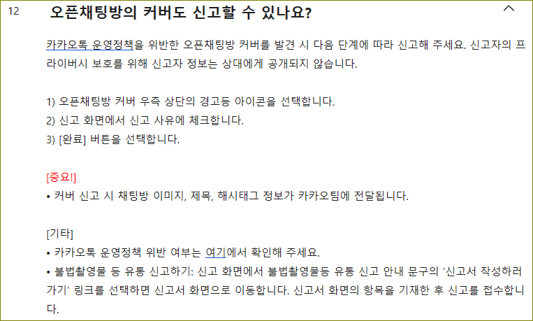 카카오톡 오픈채팅 신고