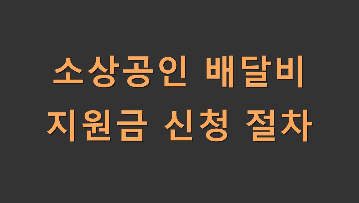 소상공인 배달비 지원금 신청 절차