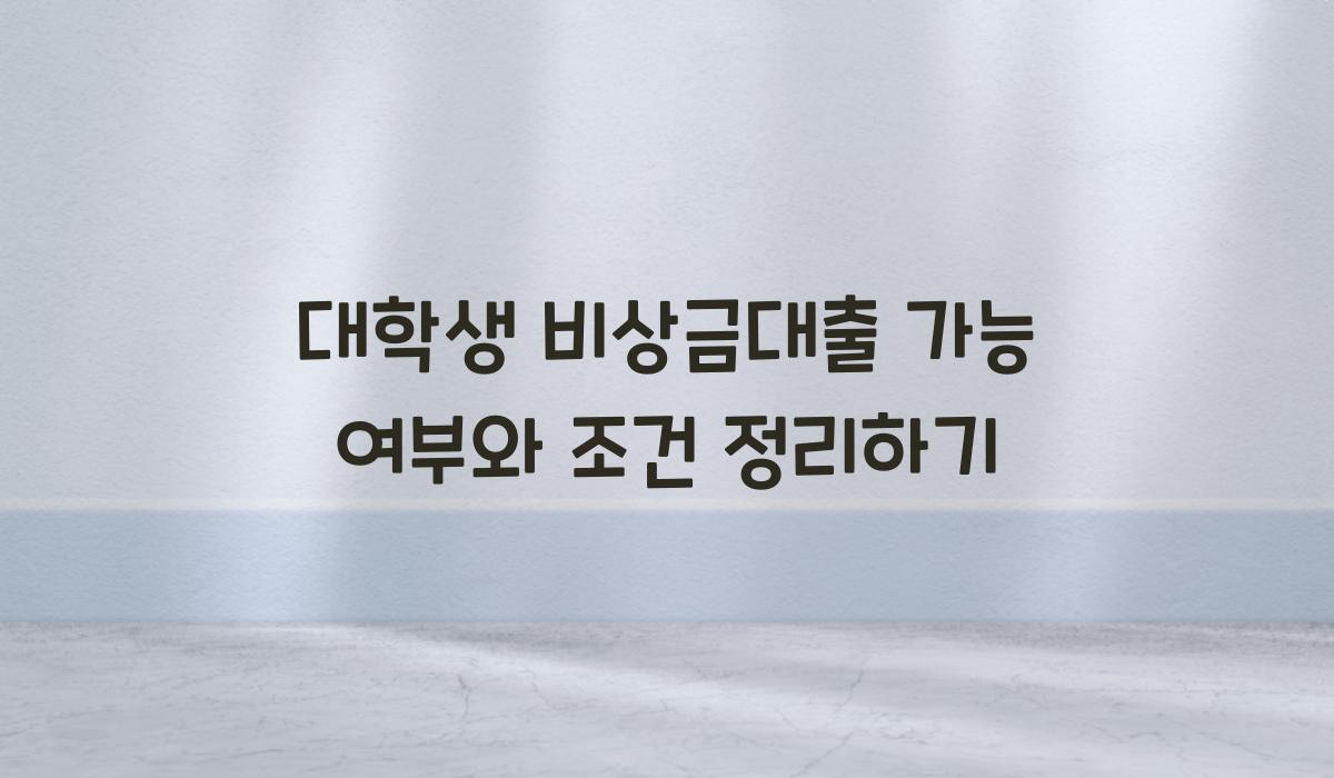 대학생 비상금대출 가능 여부