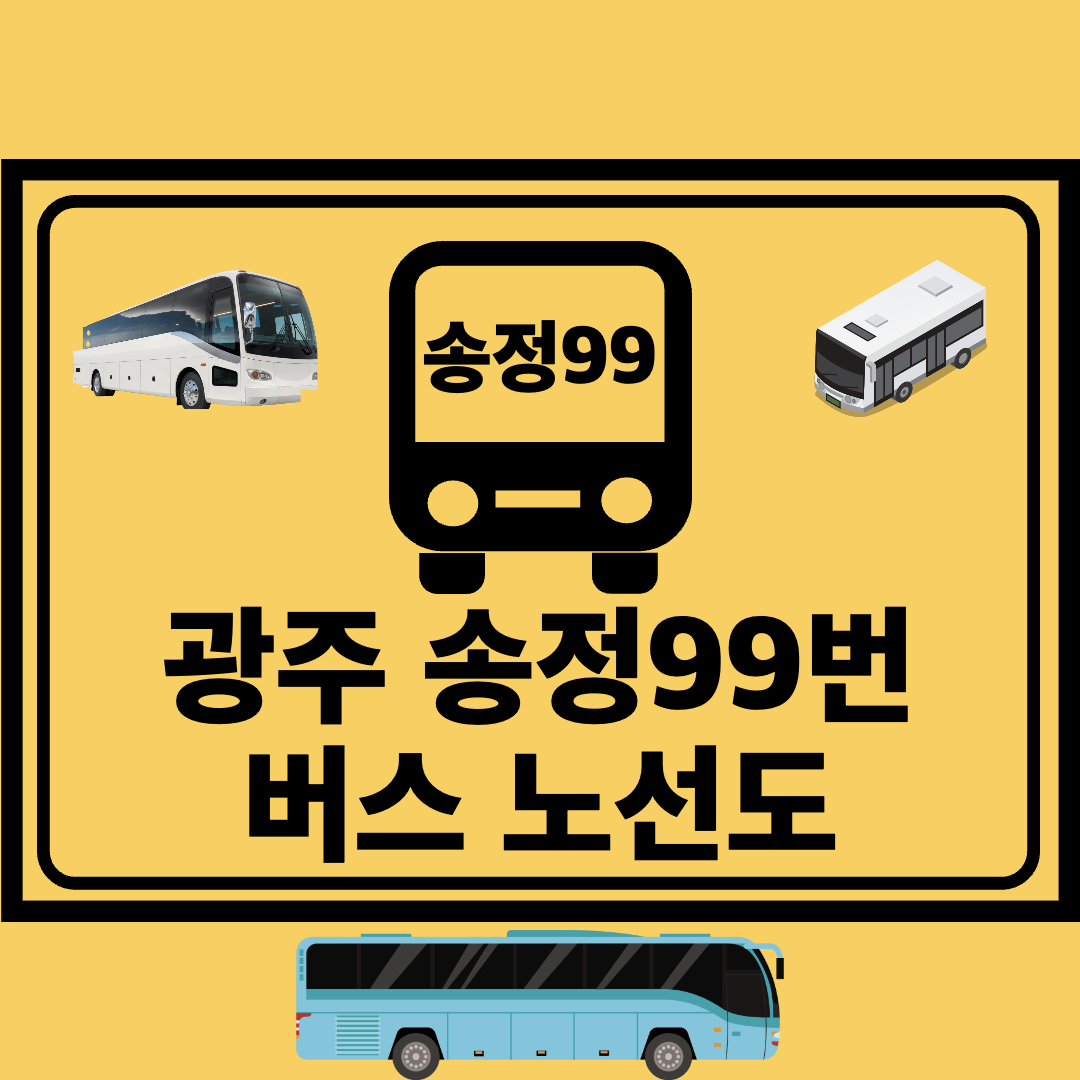 광주송정99번_지선버스_노선도