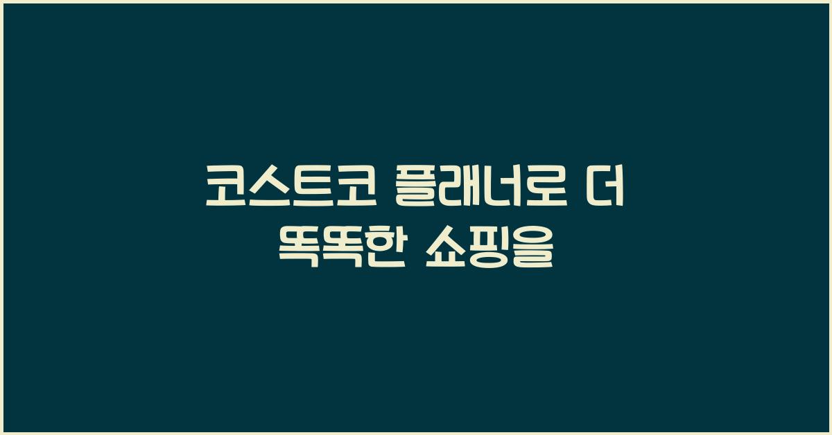 코스트코 플래너