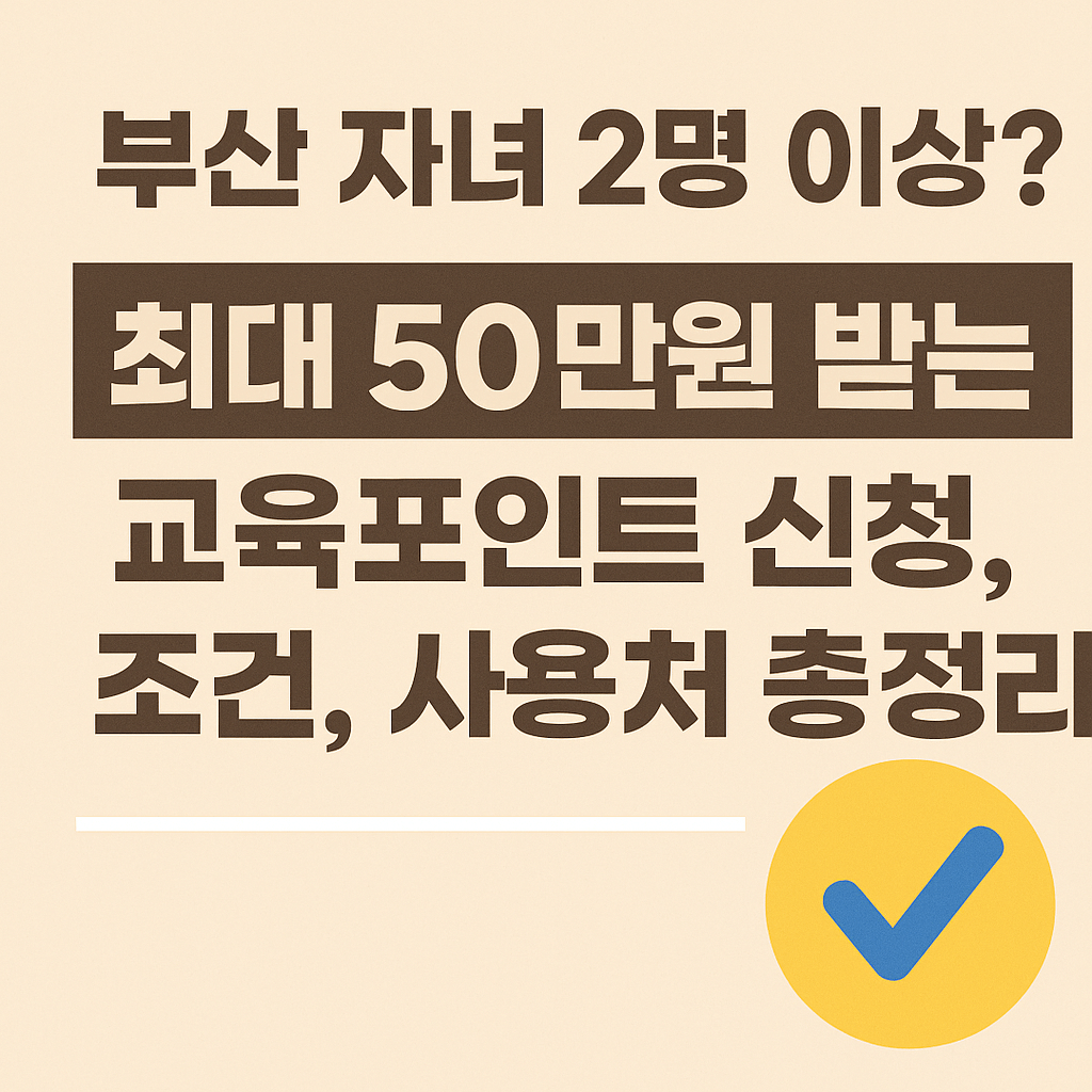 부산교육지원포인트